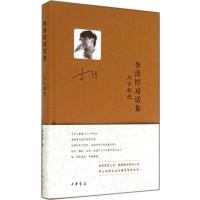 李泽厚对话集(八十年代)(精)李泽厚9787101103236