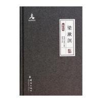 梁漱溟(群言典藏)(精)李渊庭//阎秉华9787802564862