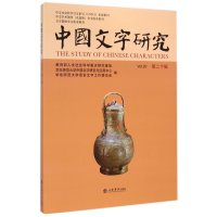 中国文字研究(D20辑)臧克和9787545809732