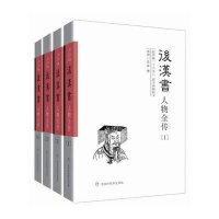 后汉书人物全传(纪传版二十六史国学网精校本共4册)(南朝)范晔|主编:周殿富|校注:方铭9787807692010