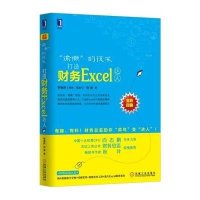 正品保证偷懒的技术(打造财务Excel达人全彩印刷)罗惠民//钱勇9787111485940
