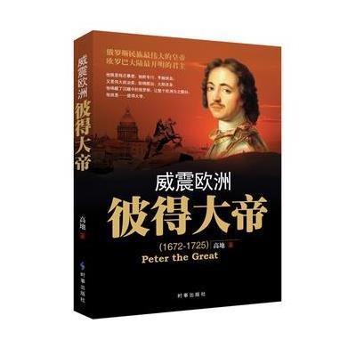 威震欧洲(彼得大帝1672-1725)高地9787802327818