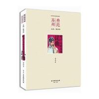 昆曲(听声耳畔苏州)/典范苏州社科普及精品读本韩光浩|总主编:蔡丽新9787554603536