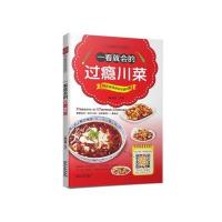 一看就会的过瘾川菜陈志田9787538879384