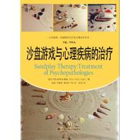 沙盘游戏与心理疾病的治疗/心灵花园沙盘游戏与艺术心理治疗丛书(意)伊娃·帕蒂丝·肇嘉|主编:申荷永|译者:张敏//..