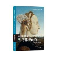 佛罗伦萨乌菲齐画廊(伟大的博物馆)(精)(意大利)艾莱娜·吉纳耐斯奇|译者:刘梦子//刘黎亭9787544750752