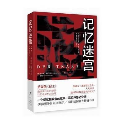 记忆迷宫(德)阿尔诺·施特罗贝尔|译者:王恺9787229086015