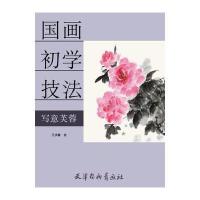 写意芙蓉(国画初学技法)主编:刘建超|绘画:王洪春9787554703762