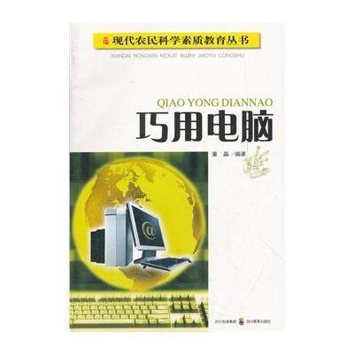 现代农民科学素质教育丛书 巧用电脑董晶9787540852849