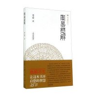 周易悬解/震旦博雅书系周大明9787532573196