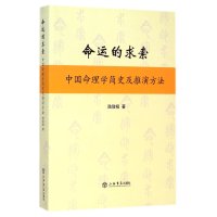 命运的求索(中国命理学简史及推演方法)陆致极9787545809671