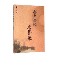 扬州历代名贤录李坦9787214108425