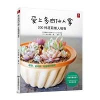 爱上多肉仙人掌(200种超萌懒人植物)(日)松山美纱|译者:高青9787512206212