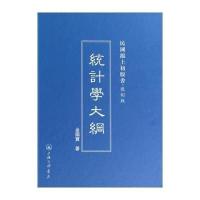统计学大纲(复制版)(精)/民国沪上初版书金国宝9787542646507