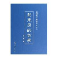 戴东原的哲学(复制版)(精)/民国沪上初版书胡适9787542646408