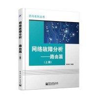 正品保证网络故障分析--路由篇(上)/思科系列丛书李涤非9787121247132