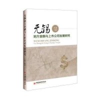 无锡地方金融与上市公司发展研究王雷9787513635059