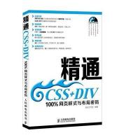 正品保证精通CSS DIV(附光盘100*网页样式与布局密码)龙马工作室9787115349873
