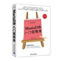 MariaDB入门很简单黄缙华9787302378518