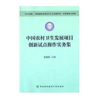 中国农村卫生发展项目创新试点操作实务集张朝阳9787567901919