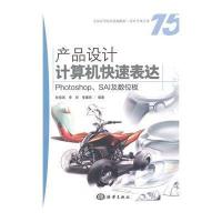产品设计计算机快速表达:Photoshop、SAI及数位板(15)无9787502789541
