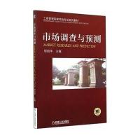 市场调查与预测(工商管理**特色专业系列教材)邬丽萍9787111478928