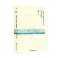 一个理想主义者的精神漫游(纪念版)/新人文论蔡翔9787567525399