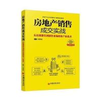 房地产销售成交实战(从培训课堂到销售案场的客户征战术)闵新闻9787513634939