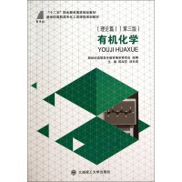 有机化学(理论篇D3版新世纪高职高专化工类课程规划教材)陈淑芬//汤长青9787561187999