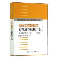 市政工程预算员速查速算便携手册(按规范GB50857-2013D2版)/建设工程预算员速查速算便携手册丛书