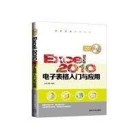 Excel 2010电子表格入门与应用无9787302380252