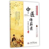 中医传薪录--华夏中医拾珍(D1辑)/华夏中医论坛丛书王家祥//樊正阳//孙洪彪9787509180945