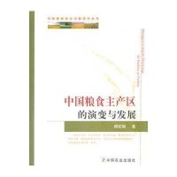 中国粮食主产区的演变与发展/中国粮食安全问题研究丛书顾莉丽9787109190351