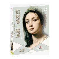 如何看一幅画(Ⅱ)(法)弗朗索瓦丝·芭布-高尔|译者:郑柯9787508649542