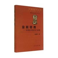 金紫银青--金银钱币的研究与收藏(精)/中国钱币丛书金德平|主编:黄锡全//姚朔民9787101092745
