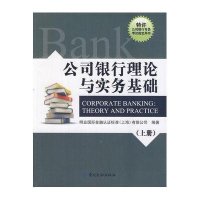 公司银行理论与实务基础（上）无9787504975003