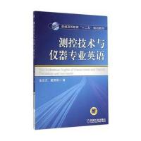 测控技术与仪器专业英语(普通高等教育十二五规划教材)张志杰//戴萧嫣9787111480334