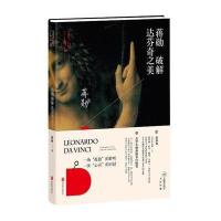 蒋勋破解达芬奇之美/蒋勋艺术美学蒋勋9787550242807