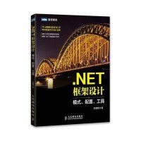 正品保证.NET框架设计(模式配置工具)/图灵原创王清培9787115380289