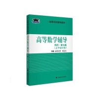 高等数学辅导(同济D7版上下合订本高等学校辅导教材)李正元9787562056102