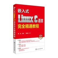 嵌入式Linux C语言完全精通教程唐宠9787122216342
