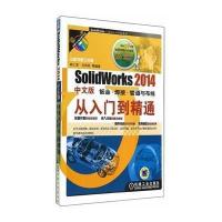 SolidWorks 2014 中文版钣金·焊接·管道与布线从入门到精通无9787111477501