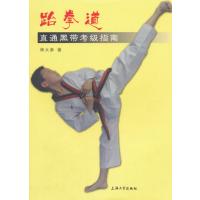 跆拳道直通黑带考级指南林大参9787567114968