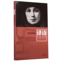 译诗(2014年9月D3卷及物宾语)潘洗尘//树才9787535476005
