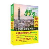 骑车游台湾骑车游中国编委会9787501999477