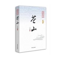 苍山/中国专业作家小说典藏文库王立纯9787503455872