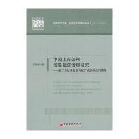 中国上市公司债务融资治理研究:基于非效率投资与破产威胁效应的视角周雪峰9787513628853
