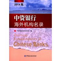 中资银行海外机构名录(2014版)中国银监会国际部9787504977250
