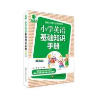 小学英语基础知识手册(彩图版)/图解小学掌中宝精品系列刘梓//金叶9787567522923