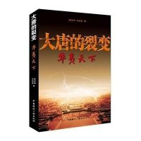 大唐的裂变(华夷天下)王澄明//黎晓春9787507837643